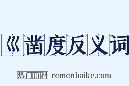 巛凿度反义词是什么意思的图片